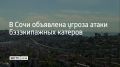 3 сентября в Сочи объявили угрозу атаки бэзэкипажных катеров, сообщили в оперативном штабе Краснодарского края