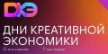 Дни креативной экономики пройдут в Санкт-Петербурге