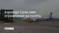 Временные ограничения на прием и выпуск самолетов в аэропорту Сочи сняли, сообщили в Росавиации 4 сентября в 9:12