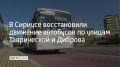 Движение по улицам Таврической и Диброва в Сириусе восстановили, автобусы снова ходят по прежним маршрутам, сообщили в департаменте транспорта и дорожного хозяйства администрации Сочи 4 сентября