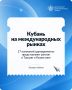 Сразу 17 компаний Краснодарского края представляют свою продукцию на международных выставках в Турции и Казахстане: 10 предприятий — на Foodist Istanbul, еще 7 — на KazBuild в Алматы