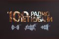 Губернатор Краснодарского края Вениамин Кондратьев и председатель ЗСК Юрий Бурлачко приняли участие в торжественном мероприятии, посвященном празднованию 100-летия со дня начала регулярного радиовещания в регионе