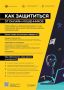 КАК ЗАЩИТИТЬСЯ ОТ ОНЛАЙН МОШЕННИКОВ