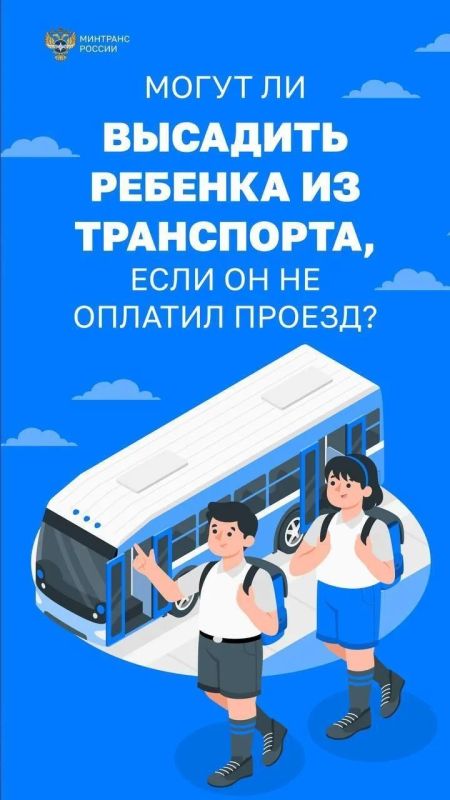 Важно для родителей и не только! Ребёнка до 16 лет без сопровождения нельзя высадить из общественного транспорта из-за неоплаченного проезда — это прямое нарушение закона