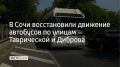 Движение по улицам Таврической и Диброва восстановили, автобусы снова ходят по прежним схемам, сообщили в департаменте транспорта и дорожного хозяйства администрации Сочи 4 сентября