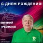 Поздравляем с Днем рождения заслуженного тренера России Евгения Трефилова!