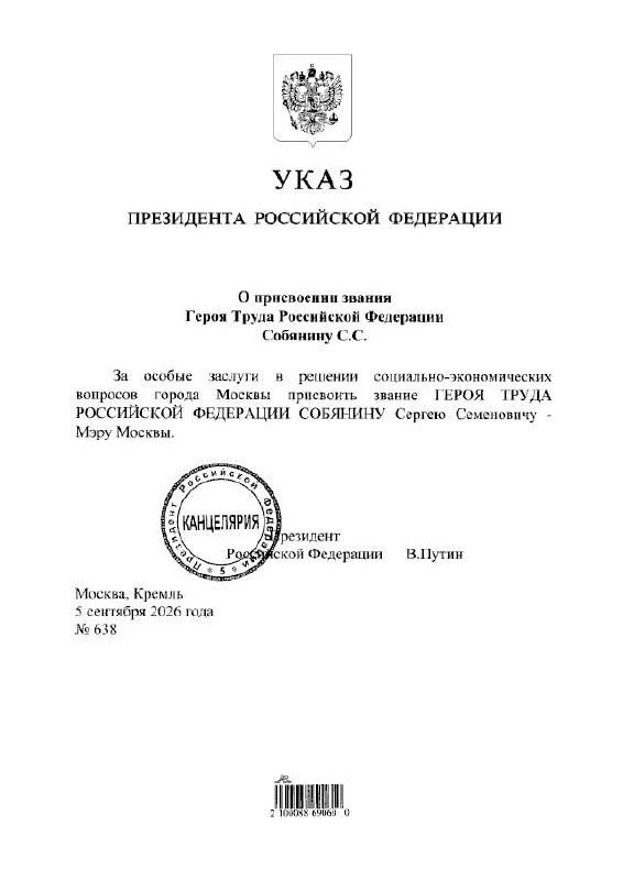 Путин присвоил Собянину звание Героя Труда РФ Путин присвоил Собянину звание Героя Труда РФ