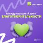 Большое изменение начинается с доброго дела