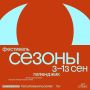 Театр, танец и кино: программа «Сезонов» на выходные