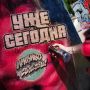 СЕГОДНЯ БУДЕТ МНОГО ЦВЕТА. Через пару часов «Импульс свободы» соберет граффитистов со всего ЮФО на улице Московской, чтобы оставить здесь свои линии, тэги, персонажей и элементы собственного почерка