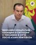 Губернатор Краснодарского края Вениамин Кондратьев прокомментировал ситуацию с обеспечением АЗС в городе-курорте Сочи