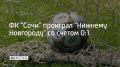 Футбольный клуб "Сочи" уступил "Нижнему Новгороду" в матче 10-го тура Первой лиги 5 сентября