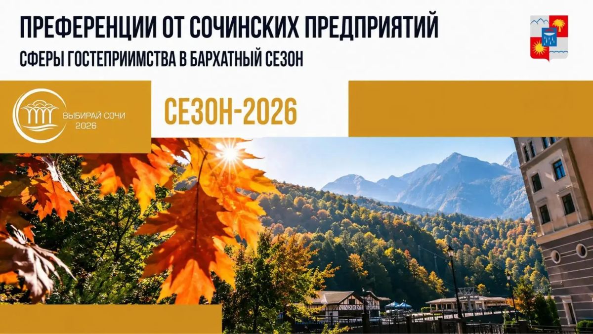 Сочинские предприятия сферы гостеприимства обновили перечень специальных предложений на бархатный сезон