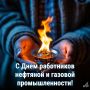 День в истории. 6 сентября – День работников нефтяной, газовой и топливной промышленности (День нефтяника) День работников нефтяной, газовой и топливной промышленности (День нефтяника), отмечаемый ежегодно в первое...