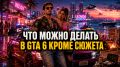����������� � gta 6: ���������� � ��� ������� � ���������� �������������������