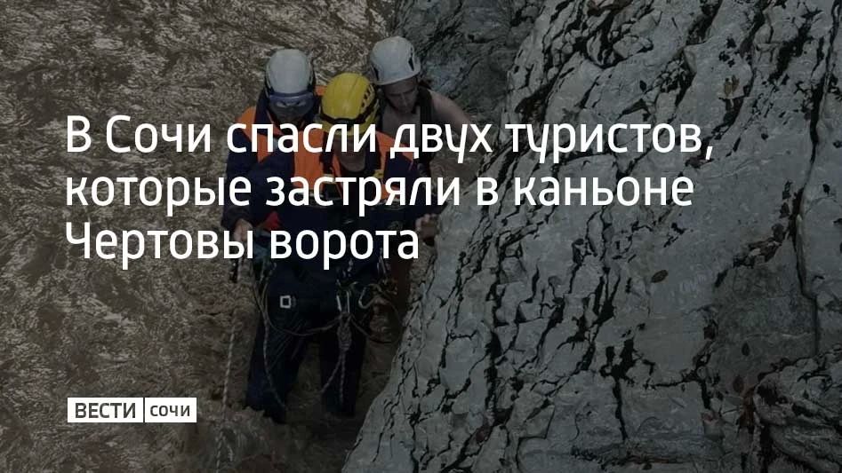 Мужчины 24 и 27 лет решили искупаться в реке в каньоне Чертовы ворота, но уровень воды резко вырос, и они оказались в ловушке на скалах