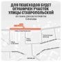 В Краснодаре временно ограничат движение пешеходов на участке Ставропольской