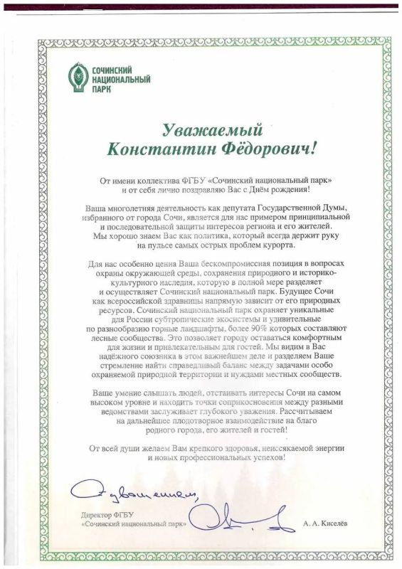 Константин Затулин: Директор Сочинского национального парка Александр Киселёв поздравил Константина Затулина с Днём рождения