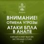 Внимание!. ОТМЕНА СИГНАЛА «Угроза применения БПЛА»