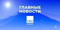 Главные новости ТАСС/Кавказ к утру 7 сентября:
