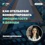 Лилия Дорохина: как отельерам конвертировать эмоции гостя в доходы