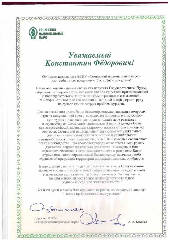 Константин Затулин: Директор Сочинского национального парка Александр Киселёв поздравил Константина Затулина с Днём рождения
