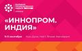 Кубань представит промышленный потенциал на Международной выставке «ИННОПРОМ