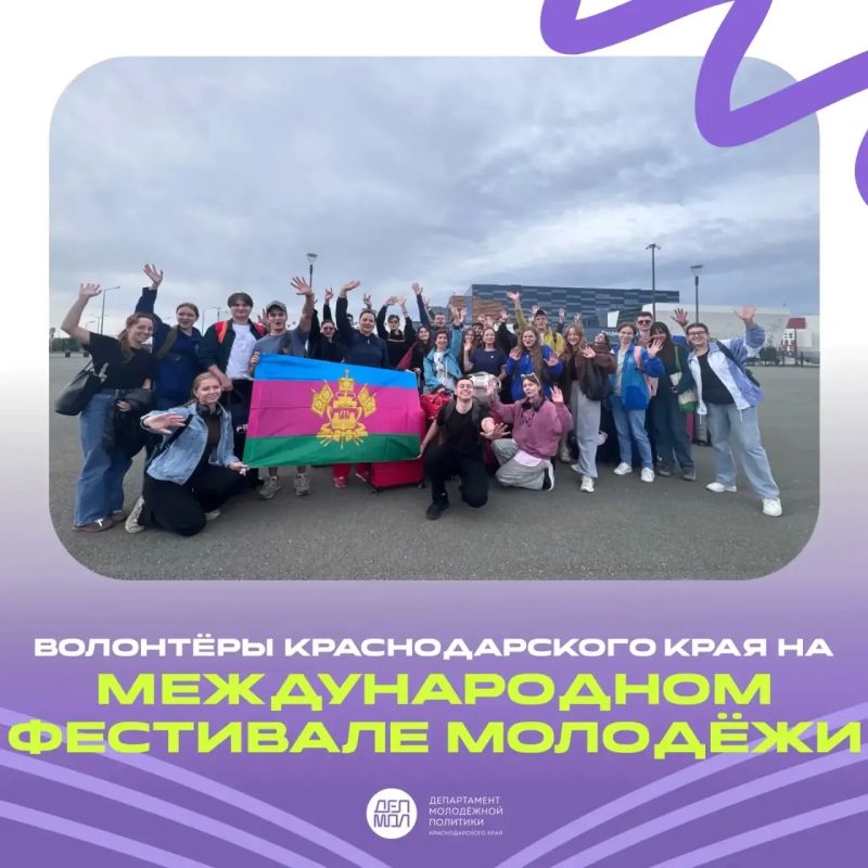 Краснодарский край на Международном фестивале молодёжи!
