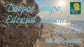 Доброе утро, коллеги, жители и гости Ейского района!