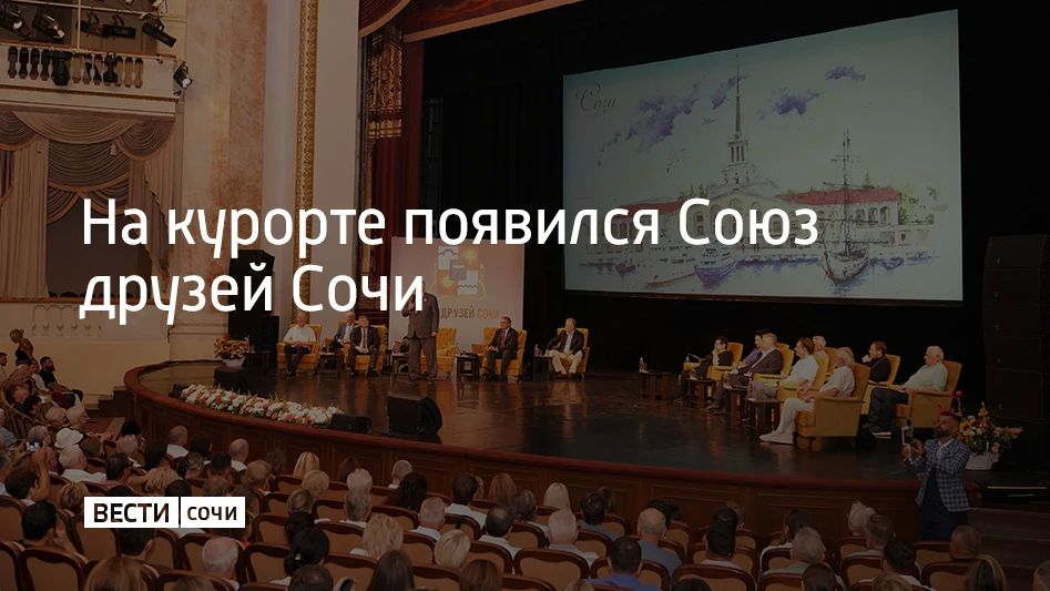 В Зимнем театре Сочи состоялось учредительное собрание новой городской общественной организации