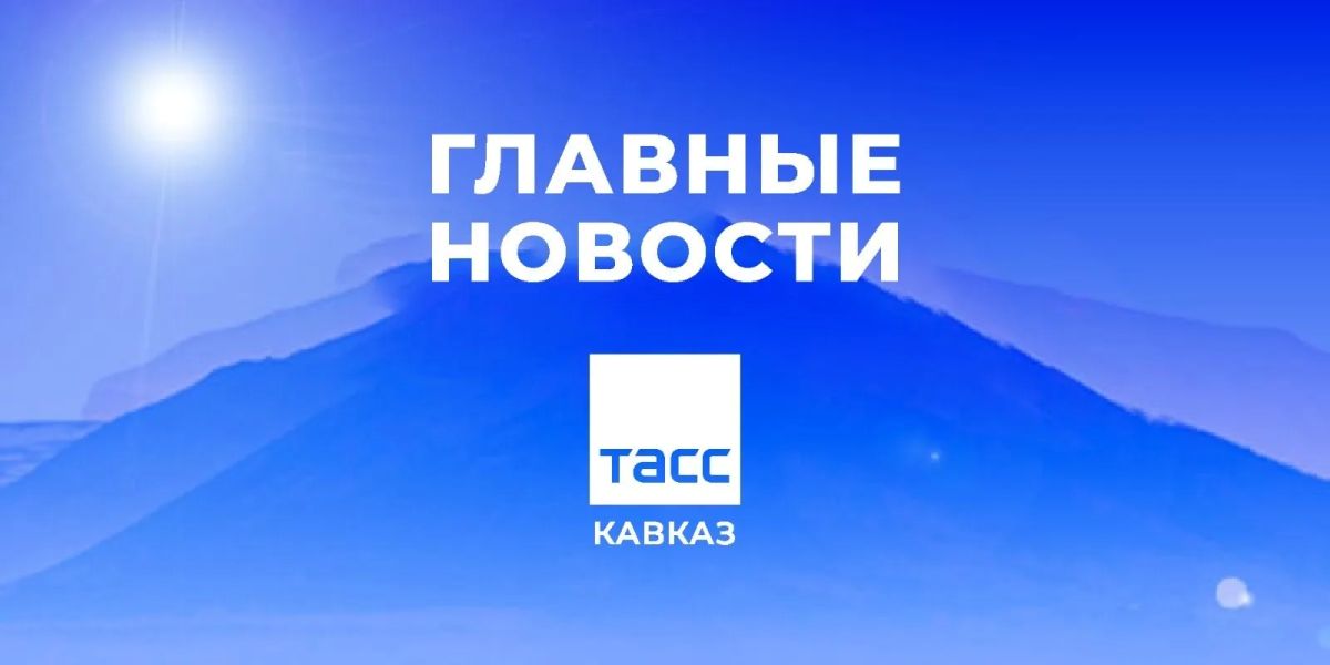 Главные новости ТАСС/Кавказ к утру 7 сентября: