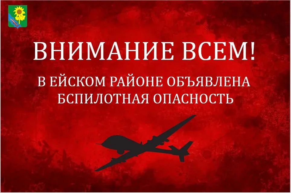 На территории Ейского района объявлена угроза атаки беспилотников (БПЛА)