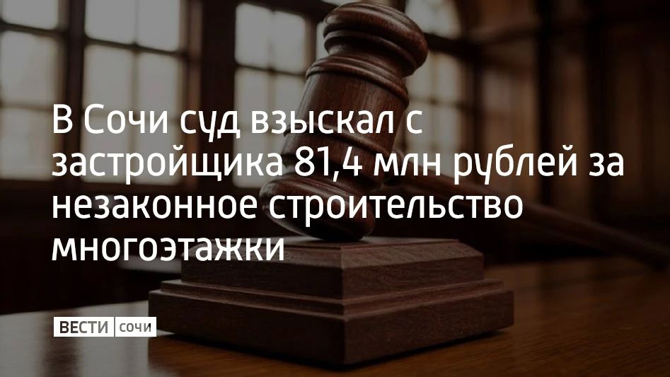 Мужчина возвел 13-этажный многоквартирный дом на участке, предназначенном для частного дома, а после продал несколько помещений и получил прибыль, сообщили в объединенной пресс-службе судов Краснодарского края