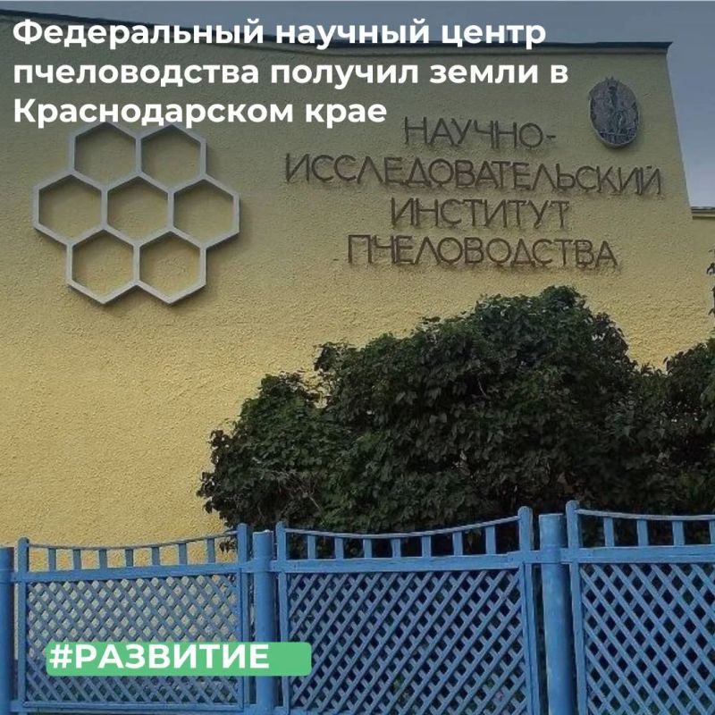 МТУ Росимущества в Краснодарском крае и Республике Адыгея предоставило на праве постоянного (бессрочного) пользования ФГБНУ «Федеральный научный центр пчеловодства» 7 земельных участков общей площадью 5,7 га, расположенных в...
