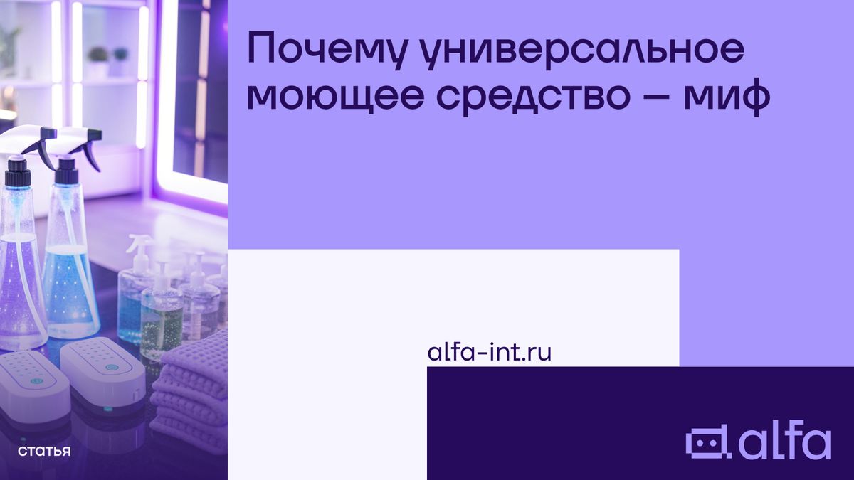 Универсальные моющие средства: миф или реальность?