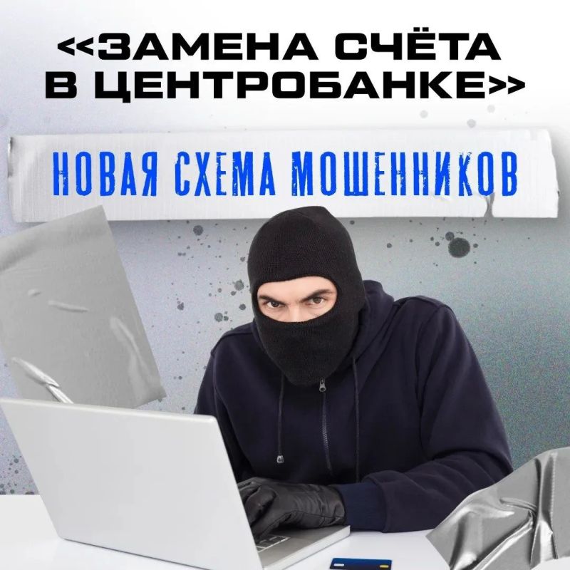 Аферисты придумали новую схему обмана: они звонят от имени сотрудников спецслужб или полиции и заявляют, что ваши личные или платёжные данные попали в сеть