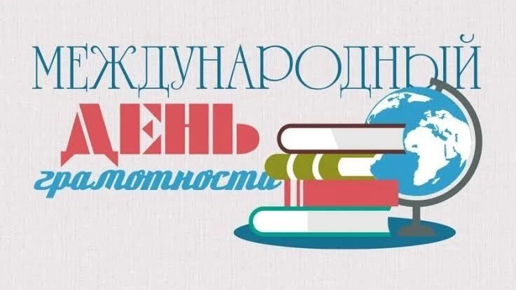 Ейский архив: День международного распространения грамотности
