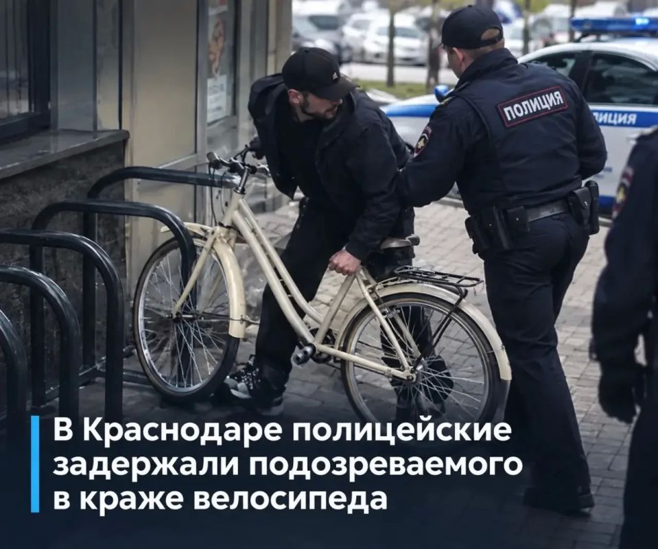 В Краснодаре полицейские задержали подозреваемого в краже бежевого велосипеда за 90 000 рублей