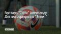 Вратарь Александр Дегтев перешел из футбольного клуба "Сочи" в "Зенит"