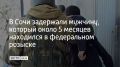 На улице Ленинградской в Сочи задержали 33-летнего мужчину из Челябинской области, который около пяти месяцев находился в федеральном розыске по делу о незаконном обороте наркотиков в крупном размере, сообщили в ГУ...