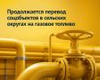 Продолжается перевод соцобъектов в сельских округах на газовое топливо