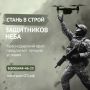 СТАНЬ В СТРОЙ ЗАЩИТНИКОВ НЕБА
