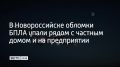 В Новороссийске обломки беспилотника упали рядом с частным домом и на территории одного из предприятий, сообщили в оперативном штабе Кубани 8 сентября в 00:25
