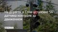 До конца 2026 года в Сочи установят 54 датчика интеллектуальной системы контроля за движением транспорта, сообщили в администрации курорта