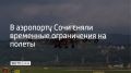 В сочинском аэропорту сняли ограничения на прием и выпуск самолетов, сообщили в Росавиации 9 сентября в 8:01