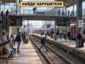 Кто на вокзале решил забыть о правилах?