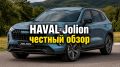 ����� Haval Jolion: ����� �� �������� � 2026 ����?