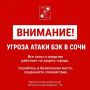 Андрей Прошунин: Внимание! Угроза атаки БЭК в Сочи