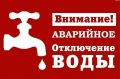 В связи с проведением аварийно-восстановительных работ на разводящих сетях г. Ейск, ул. Кирпичная, 10 с 13 часов прекращена подача воды потребителям района «Кирпичики» (1800 абонентов)