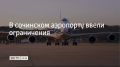 В аэропорту Сочи ввели временные ограничения на прием и выпуск самолетов, сообщили в Росавиации 9 сентября в 15:55